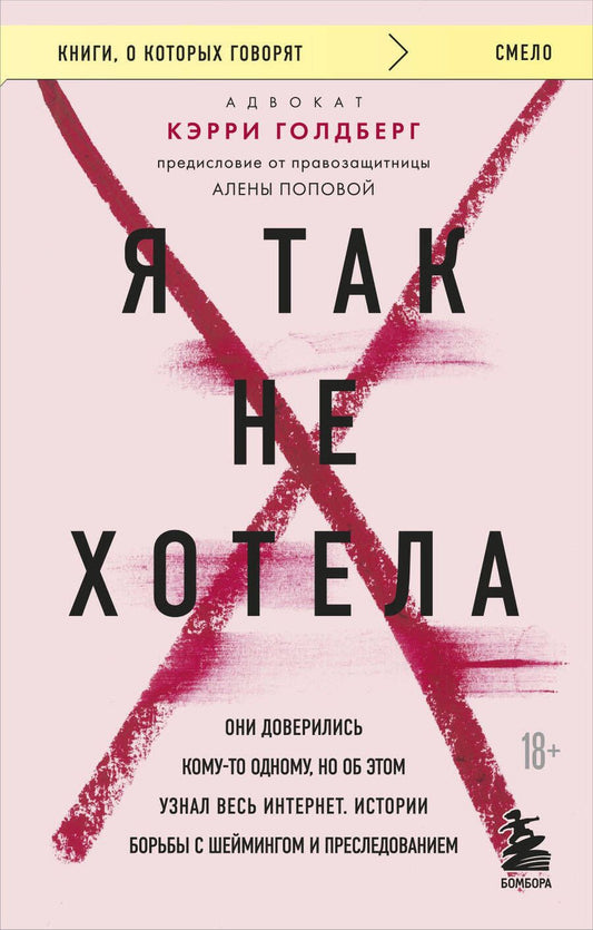 Обложка книги "Голдберг: Я так не хотела. Они доверились кому-то одному, но об этом узнал весь интернет. Истории борьбы"