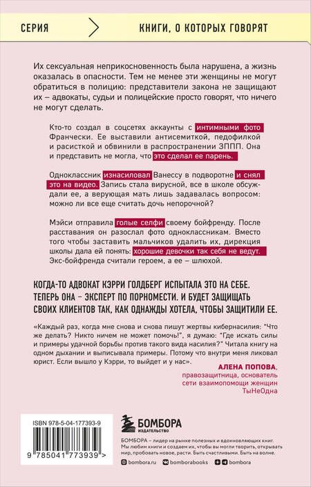 Фотография книги "Голдберг: Я так не хотела. Они доверились кому-то одному, но об этом узнал весь интернет. Истории борьбы"