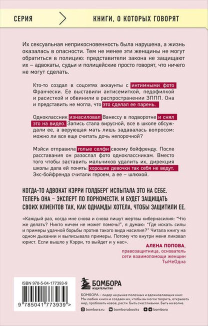 Фотография книги "Голдберг: Я так не хотела. Они доверились кому-то одному, но об этом узнал весь интернет. Истории борьбы"