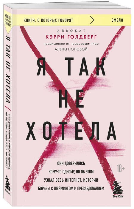 Фотография книги "Голдберг: Я так не хотела. Они доверились кому-то одному, но об этом узнал весь интернет. Истории борьбы"