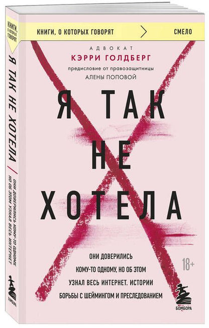Фотография книги "Голдберг: Я так не хотела. Они доверились кому-то одному, но об этом узнал весь интернет. Истории борьбы"