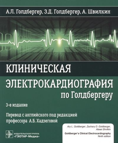 Обложка книги "Голдбергер, Голдбергер, Швилкин: Клиническая электрокардиография по Голдбергеру"