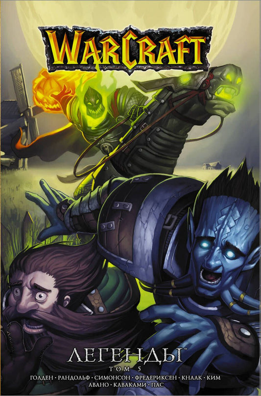 Обложка книги "Голден, Кнаак: Warcraft. Легенды. Том 5"