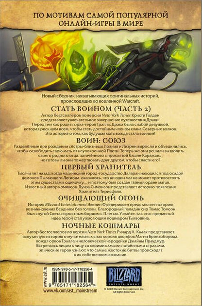 Фотография книги "Голден, Кнаак: Warcraft. Легенды. Том 5"