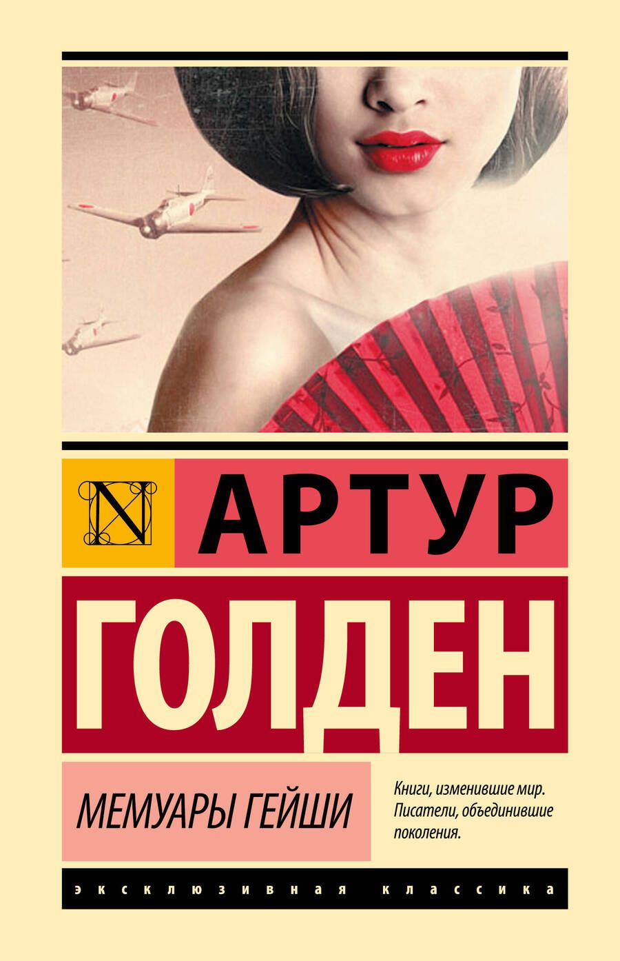 Обложка книги "Голден: Мемуары гейши"