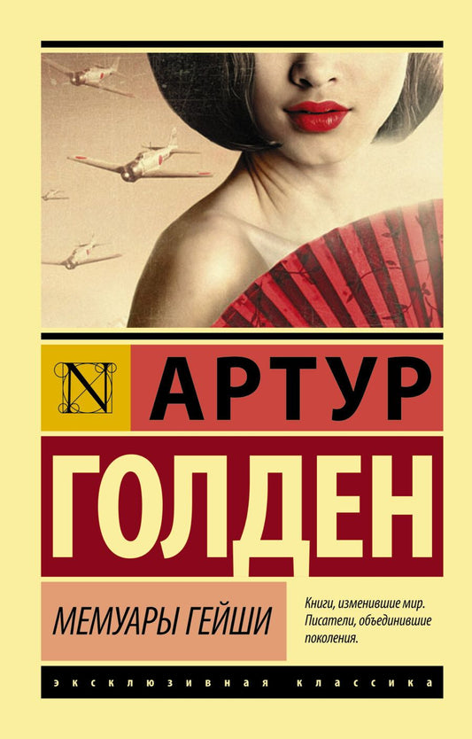 Обложка книги "Голден: Мемуары гейши"