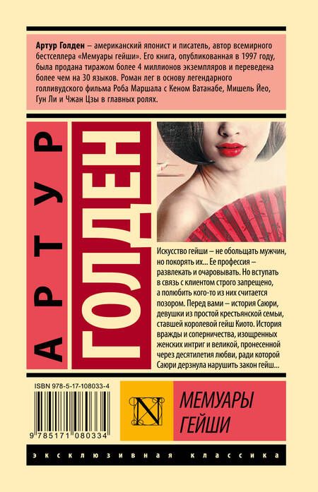 Фотография книги "Голден: Мемуары гейши"