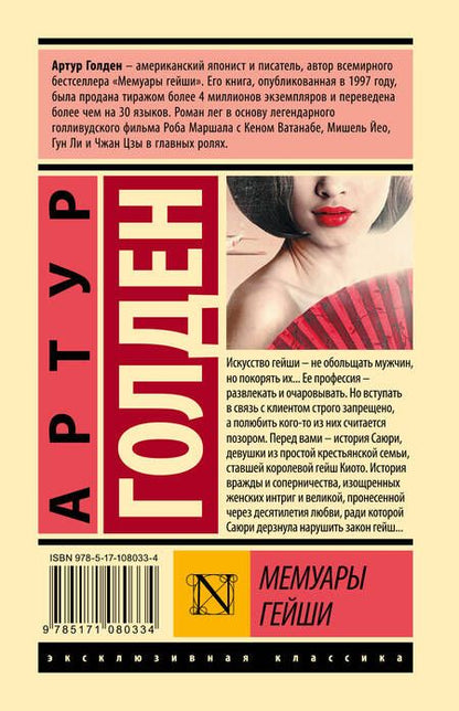 Фотография книги "Голден: Мемуары гейши"