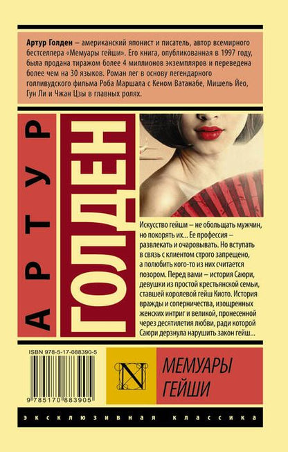 Фотография книги "Голден: Мемуары гейши"