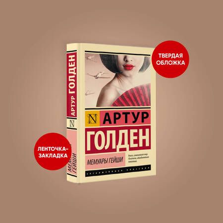 Фотография книги "Голден: Мемуары гейши"