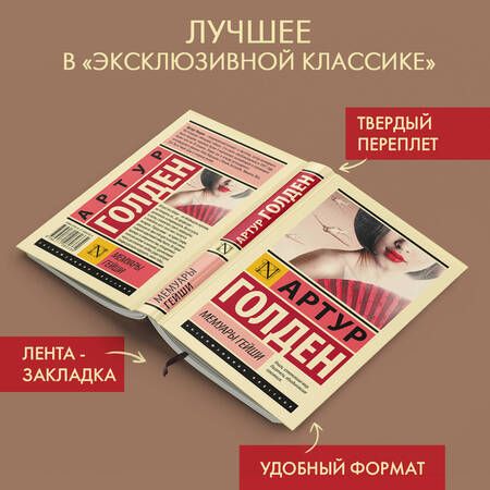 Фотография книги "Голден: Мемуары гейши"