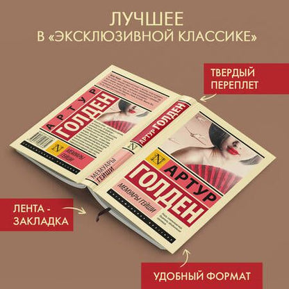 Фотография книги "Голден: Мемуары гейши"