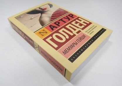 Фотография книги "Голден: Мемуары гейши"