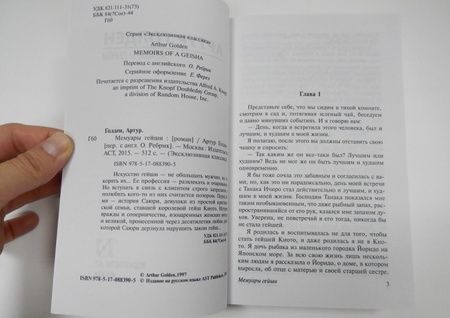Фотография книги "Голден: Мемуары гейши"