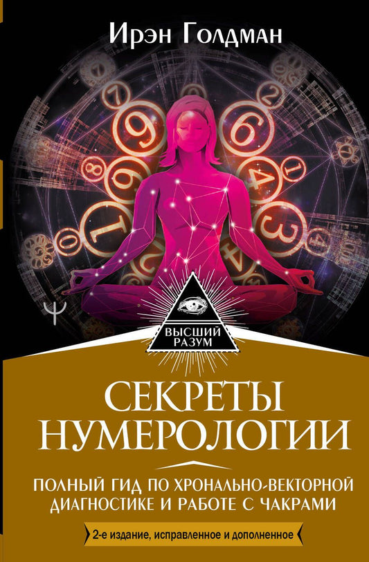Обложка книги "Голден: Секреты нумерологии. Полный гид по хронально-векторной диагностике и работе с чакрами"