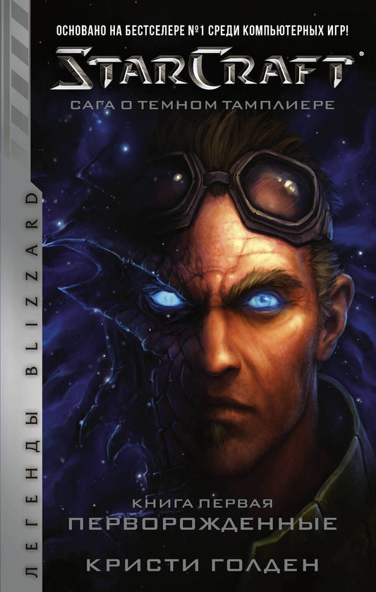 Обложка книги "Голден: Starcraft. Сага о темном тамплиере. Книга первая. Перворожденные"