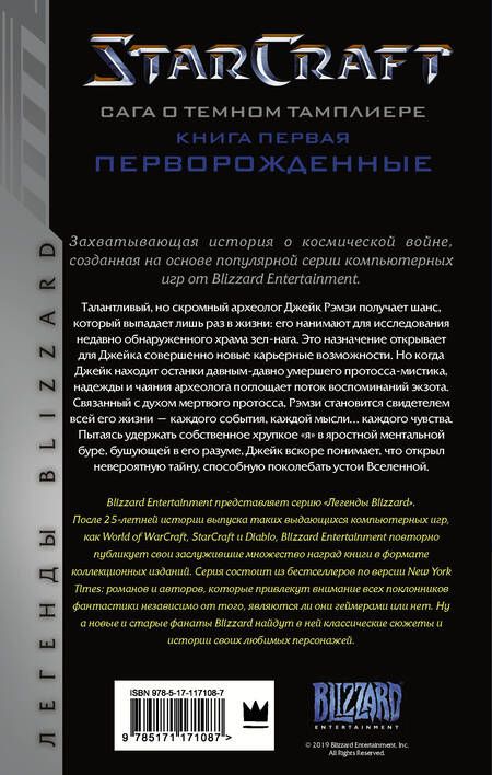 Фотография книги "Голден: Starcraft. Сага о темном тамплиере. Книга первая. Перворожденные"
