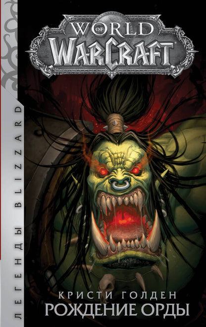 Обложка книги "Голден: World of Warcraft. Рождение Орды"