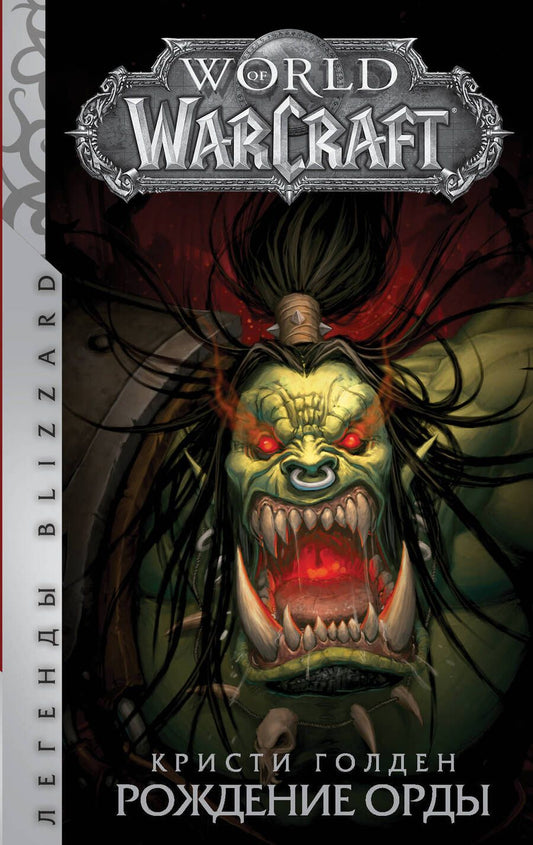 Обложка книги "Голден: World of Warcraft. Рождение Орды"