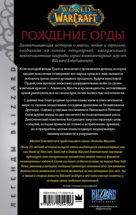 Фотография книги "Голден: World of Warcraft. Рождение Орды"
