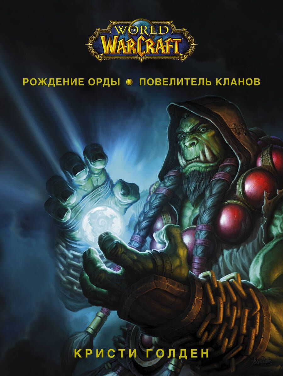 Обложка книги "Голден: World of Warcraft. Рождение Орды: Повелитель кланов"
