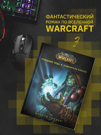 Фотография книги "Голден: World of Warcraft. Рождение Орды: Повелитель кланов"