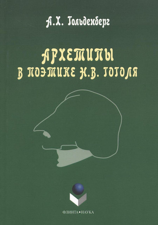 Обложка книги "Гольденберг: Архетипы в поэтике Н.В. Гоголя. Монография"
