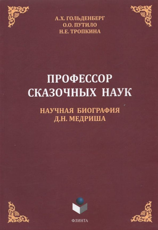 Обложка книги "Гольденберг, Путило, Тропкина: Профессор сказочных наук. Научная биография Д.Н. Медриша"