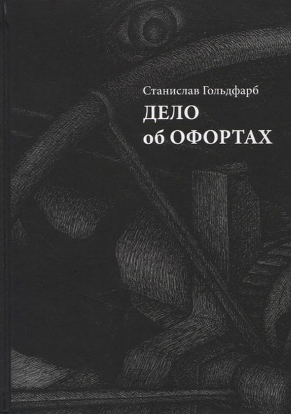 Обложка книги "Гольдфарб: Дело об офортах"