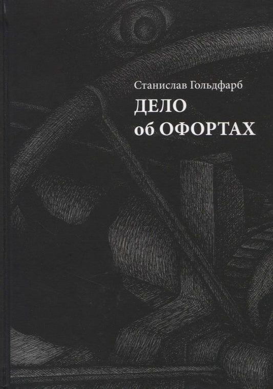 Обложка книги "Гольдфарб: Дело об офортах"