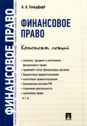 Обложка книги "Гольдфарб: Финансовое право. Конспект лекций"