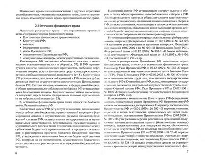 Фотография книги "Гольдфарб: Финансовое право. Конспект лекций"
