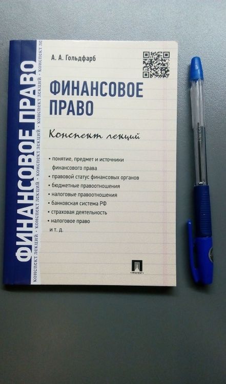 Фотография книги "Гольдфарб: Финансовое право. Конспект лекций"