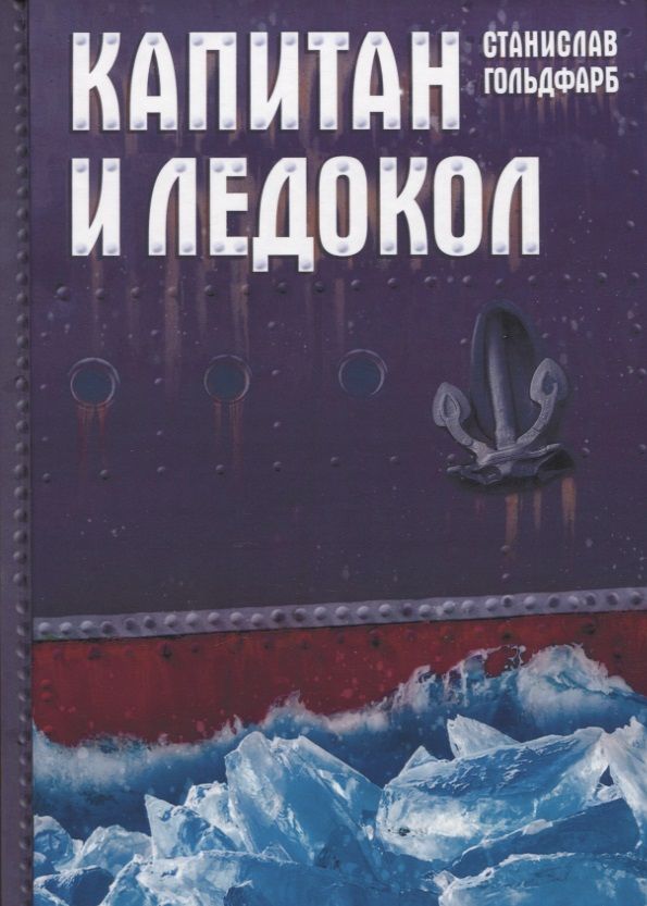 Обложка книги "Гольдфарб: Капитан и Ледокол"