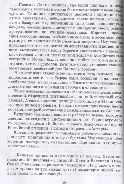 Фотография книги "Гольдфарб: Капитан и Ледокол"