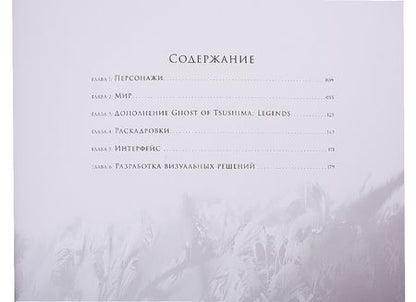 Фотография книги "Голдфарб, Коннелл: Мир игры Ghost of Tsushima"