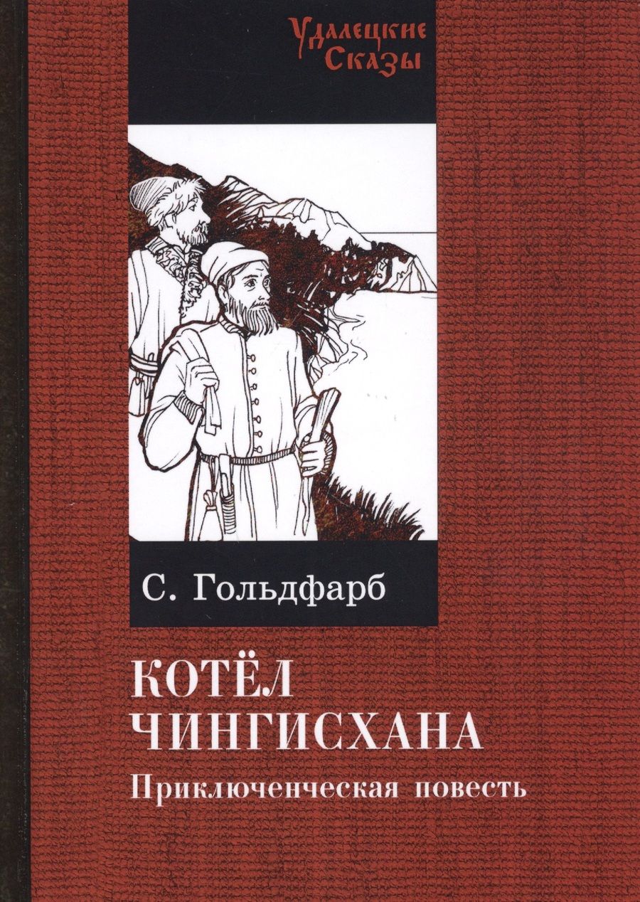 Обложка книги "Гольдфарб: Котел Чингисхана"