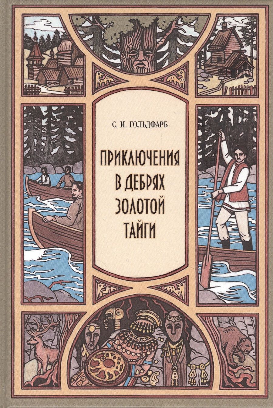 Обложка книги "Гольдфарб: Приключения в дебрях Золотой тайги"