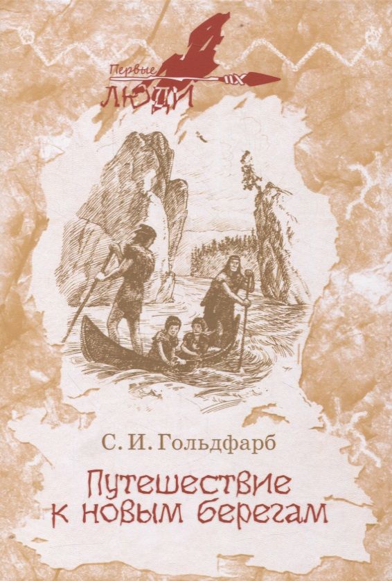 Обложка книги "Гольдфарб: Путешествие к новым берегам"