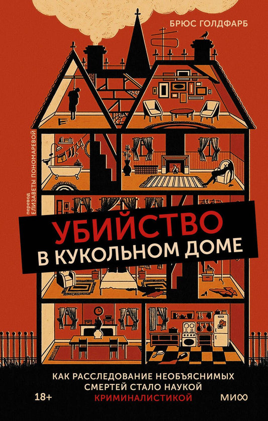 Обложка книги "Голдфарб: Убийство в кукольном доме. Как расследование необъяснимых смертей стало наукой криминалистикой"