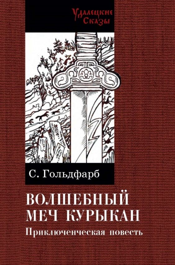 Обложка книги "Гольдфарб: Волшебный меч курыкан"