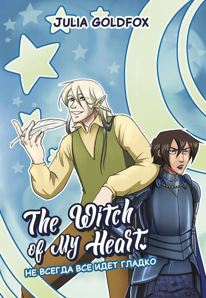 Обложка книги "Goldfox: The Witch of My Heart. Том 2. Не всегда все идет гладко"