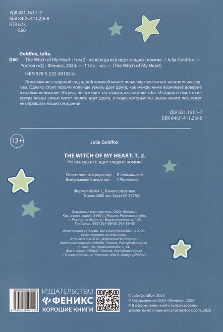 Фотография книги "Goldfox: The Witch of My Heart. Том 2. Не всегда все идет гладко"