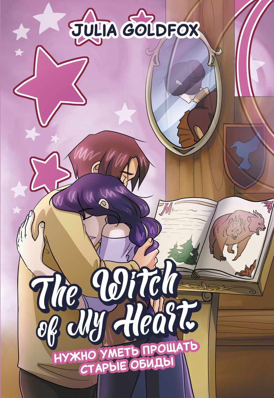 Обложка книги "Goldfox: The Witch of My Heart. Том 4. Нужно уметь прощать"