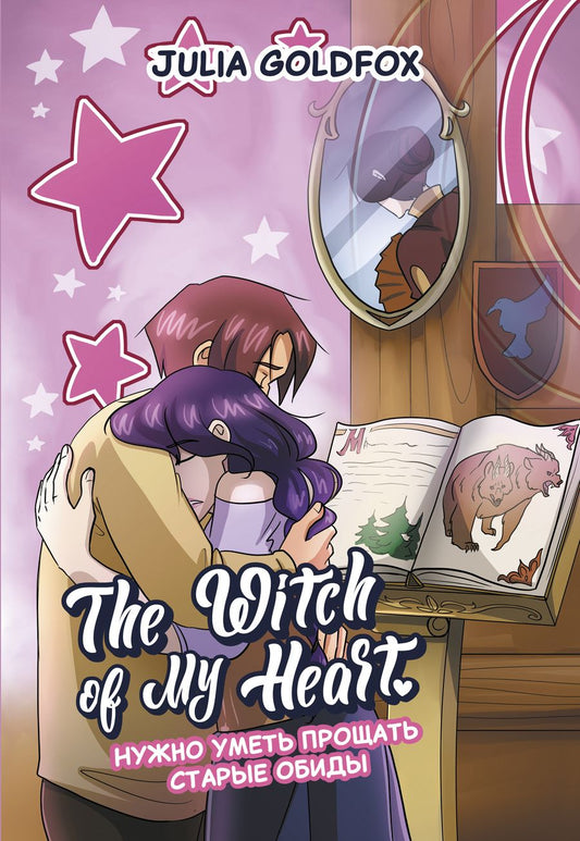 Обложка книги "Goldfox: The Witch of My Heart. Том 4. Нужно уметь прощать"