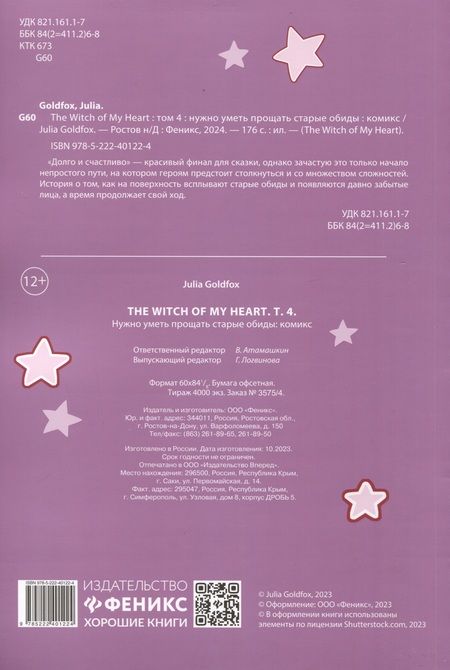 Фотография книги "Goldfox: The Witch of My Heart. Том 4. Нужно уметь прощать"