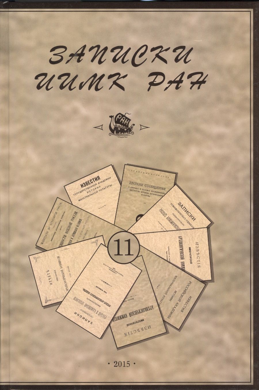 Обложка книги "Гольдич: Записки Института истории материальной культуры РАН № 11"
