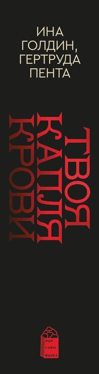 Фотография книги "Голдин, Кагава, Пента: Комплект из 2-х книг Твоя капля крови + Закон бессмертных"