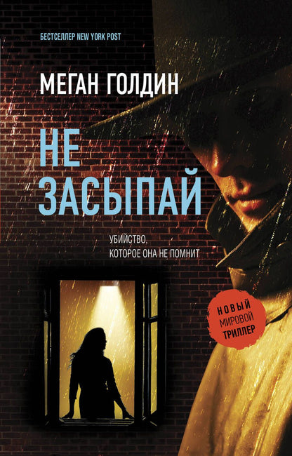 Обложка книги "Голдин: Не засыпай"