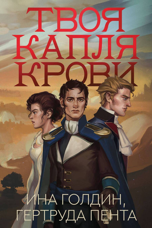 Обложка книги "Голдин, Пента: Твоя капля крови"